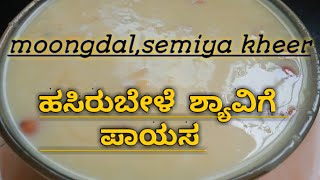 Moongdal, Semiya kheer ಹೆಸರುಬೇಳೆ, ಶ್ಯಾವಿಗೆ  ಪಾಯಸ