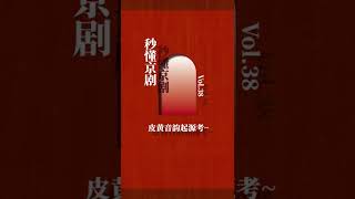 京剧为什么不是北京话？湖广到底在哪里？秒懂“湖广音”#王珮瑜 #戏曲 #秒懂京剧 #京剧