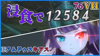 威力3倍の浸食がめちゃ強い！！！ -メギド72【76-6VH】