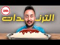 جربت 20 ترند خلال يوم واحد !!!