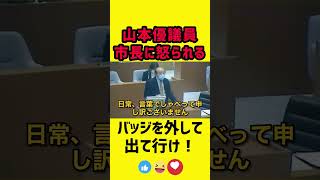 【石丸市長vs山本優議員】バッジを外して出て行けと怒られる　vol.13