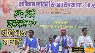 চল মিনি আসাম যাব#রাধামাধব মাসান্ত#jhumurgan