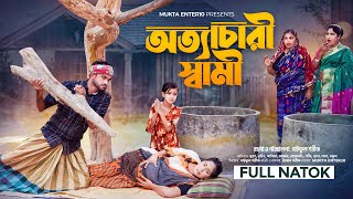 অত্যাচারী স্বামী | Ottacari Shami | Full Natok | জীবন সংগ্রাম | কষ্টের নাটক | Mukta \u0026 Tuhin | Drama