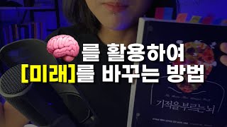 남은 인생을 통째로 바꾸는 뇌과학 책 추천 (🧠기적을 부르는 뇌)