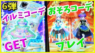 【プリたま6弾】おそろコーデかわいい～ イルミナージュコーデGET キラッとプリチャン ゲーム