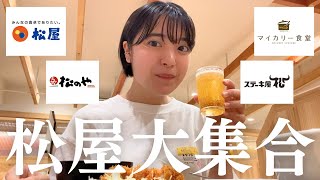 【松屋フーズ大集合】松屋の牛皿、マイカリー食堂のカレールー、松のやのロースかつ定食…異なる４ブランドを一挙に楽しめる「松屋食堂」でうきうきアレンジ４連発！