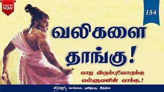 வலிகளை தாங்கு | Thirukkural Audio-154 | சிற்பிகள்