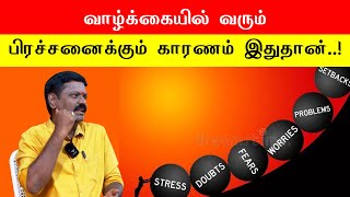 வாழ்க்கையில் வரும் எல்லா பிரச்சனைக்கும் காரணம் இதுதான் saravanan