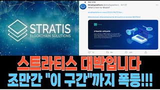 STRAX 스트라티스 코인 대박입니다.. 조만간 \