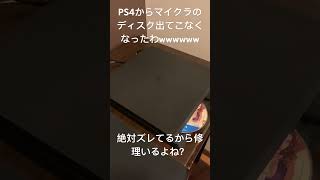 PS4からマイクラ出てこなくなったわwwwwwww#PS4#プレステ4#ゲーム#マイクラ#プレステ#爆笑ハプニング#終わり