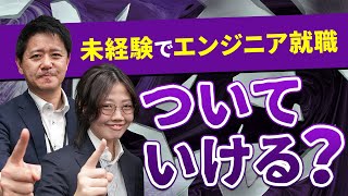 【未経験は不安で当たり前】スキルなんて関係ない？アルバイトのみで働いてきた人がエンジニアになるためには？【夢テクノロジー】