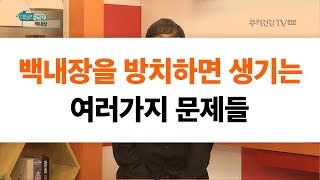 [서울퍼스트안과] 백내장을 방치하면 생기는 여러가지 문제들 (쿠키건강플러스TV_백내장편)