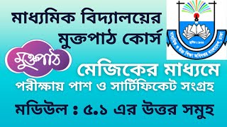 মুক্তপাঠে মাধ্যমিক শিক্ষকদের স্বাস্থ্য বিষয়ক ফাস্ট এইড অনলাইন কোর্সের মডিউল ৫ ১ এর কুইজের ফলাফল