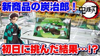 【クレーンゲーム☆鬼滅の刃】ゲットなるか！？新商品入荷の初日に挑戦した結果…！？『竈門炭治郎・スーパープレミアムフィギュア　兄妹の絆』橋渡し/攻略/SPM/景品紹介　※Demon Slayer