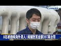 香港通緝8名民運人士 特首：天涯海角也要逮到人－民視新聞