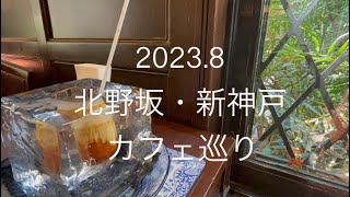 2023.8 北野坂・新神戸カフェ巡り