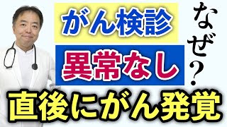 がん検診 異常なし　直後にがん発覚 なぜ？・がん入門シリーズ