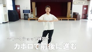 【ワークショップ練習】カホロで前後に進む