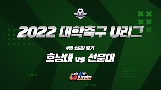 [LIVE 중계] 호남대 vs 선문대 - 2022 대학축구 U리그