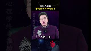 AI 时代来临，难道读书真的无用了？ #周文强 #人工智能 #AI #认知 #思维