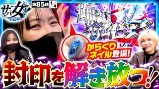 【今回から全話YouTube配信開始!!】【スマスロ からくりサーカス】封印していた「大好きなからくり」を遂に解禁！！【サバ女!!　第85話(1/4)】#橘リノ #水樹あや