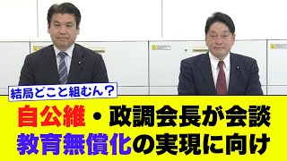 【自公維】政調会長が会談、教育無償化実現に向け議論することで一致