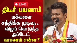 🔴TVK Vijay Update LIVE | திடீர் பயணம் மக்களை சந்திக்க முடிவு..   விஜய் கொடுத்த அப்டேட்  | N18L