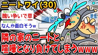 【悲報】ワイニート、隣の家のニートと喧嘩になり負けるwwwwww【2ch面白いスレ】