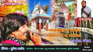 Mukesh Thakor || Lala Bhuvaji Nu Mavatar Jitoda Ni Khodiyar || Jitoda Ramel Part 1   || જીતોડા રમેલ