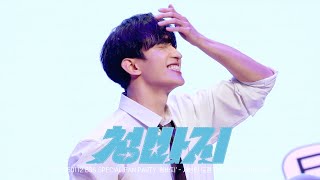 [4K] 250112 BSS SPECIAL FAN PARTY ‘청바지' - 세븐틴 도겸 DK FOCUS FANCAM