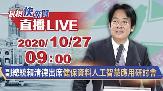 1027副總統賴清德出席健保資料人工智慧應用研討會｜民視快新聞｜