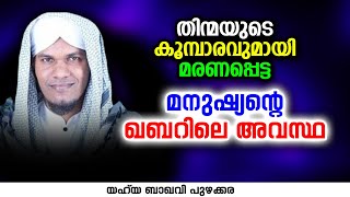 തിന്മയുടെ കൂമ്പാരവുമായി മരണപ്പെട്ട മനുഷ്യന്റെ ഖബറിലെ അവസ്ഥ | Yahya Baqavi Puzhakkara