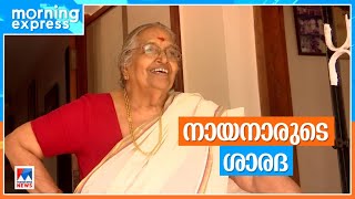 'വിജയ പരാജയങ്ങളെ പറ്റി സഖാവിന് ടെന്‍ഷനില്ലായിരുന്നു'; നായനാരുടെ ഓര്‍മകളുമായി കെ.പി.ശാരദ