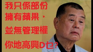 港台疫情。法律上黎智英並不全擁有蘋果。法人行政權在董事會不在股東。暫時停牌正常，復牌後可博升炒一轉。【岸伯時評】210517