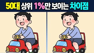 【틀린그림찾기🐣】 상위 1%에 도전해보세요!🔎 기억력과 인지력을 향상 시켜봐요! 【치매예방/두뇌운동】