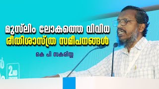 മുസ്ലിം ലോകത്തെ വിവിധ രീതിശാസ്ത്ര സമീപനങ്ങൾ | KP ZAKARIYA