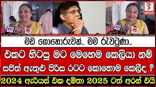 එකට හිටපු මට මෙහෙම කෙලියා නම් සජිත් ඇතුළු පිරිස රටට කොහොම කෙලීද ?