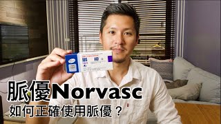 脈優Norvasc有什麼副作用？如何正確使用amlodipine?