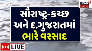 🟠Saurashtra Rains LIVE | સૌરાષ્ટ્ર-કચ્છ અને દક્ષિણ ગુજરાતમાં ભારે વરસાદ | Gujarat Monsoon | N18L