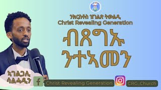 ኣገልጋሊ ሰልሓዲን መዓልታዊ ቃል 27 11 2023 ብጸግኡ ንተኣመን!