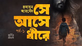 সে আসে ধীরে ১। হুমায়ূন আহমেদ। হিমু। রহস্যময় উপন্যাস।Bangla Audio Book।Humayun Ahmed কুপির আলো