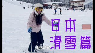 日本名古屋線自由行day4滑雪篇：白山市一里野溫泉滑雪場/金澤/近江町市場/2023/1月