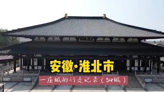 游历中国1866个市县旗，安徽淮北市，为什么说淮北建城史有4000年