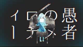 【ニコカラ】妄想感傷代償連盟≪on　vocal≫