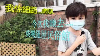 Danny Summer 夏韶聲 - 我係細路...KOL 柴灣羅屋民俗館