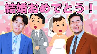 新垣結衣さん・星野源さんご結婚おめでとう漫才【令和ロマン】