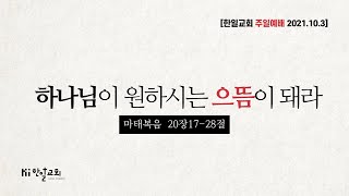 한일교회_주일설교_2021년10월3일