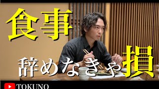 【知らないと損】ミニマリストのこだわりの食事方法、徹底的に減らせ【健康法】