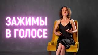 Зажимы в голосе - какие бывают зажимы и как звучат? | Vocal Image