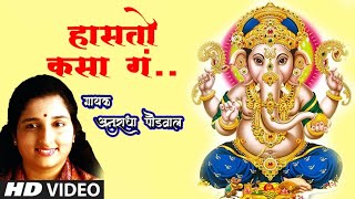 हसतो कसा गं | HASTO KASA GA | NAACHE GANESHU | NAACHE GANESHU | ANURADHA PAUDWAL | VIDEO SONG